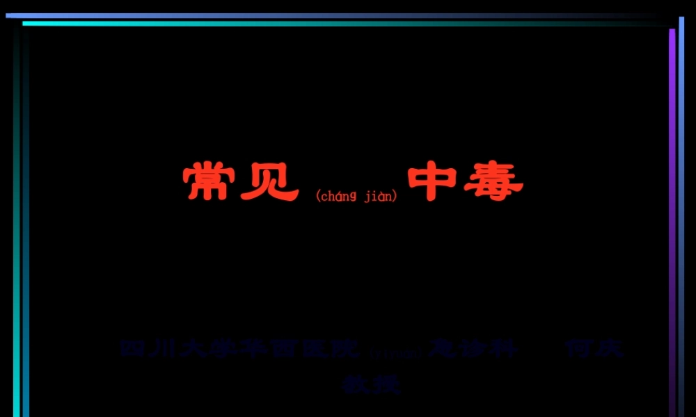 2022年医学专题—常见-中毒.ppt