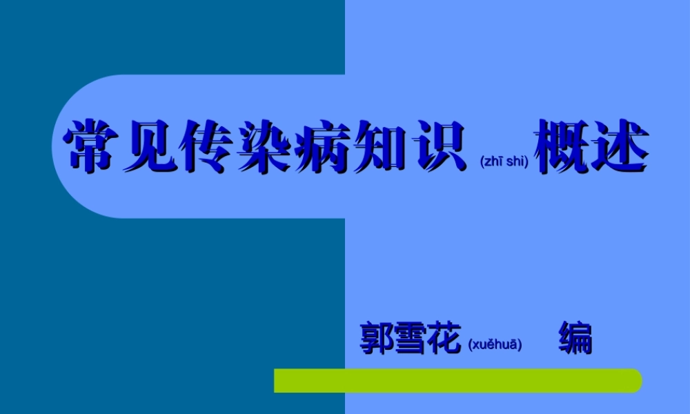 2022年医学专题—常见传染病知识概述汇编.ppt