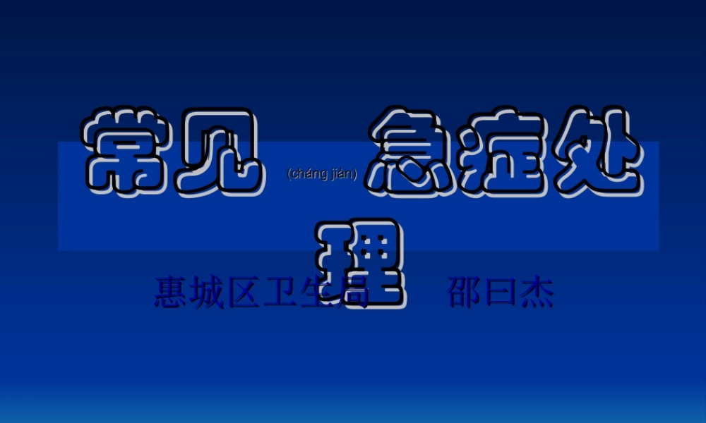 2022年医学专题—常见急诊的处理.ppt
