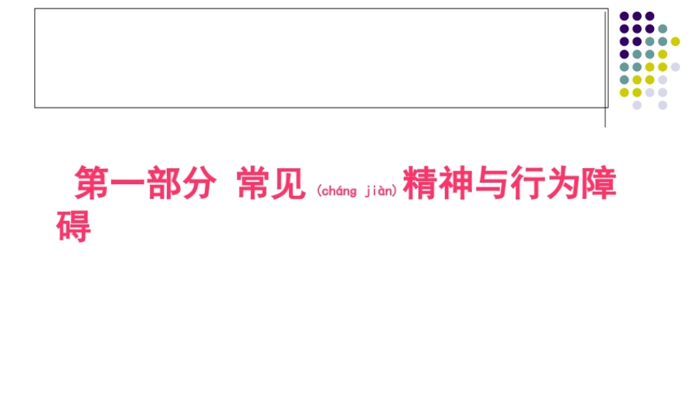 2022年医学专题—常见精神行为障碍和人格障碍.ppt