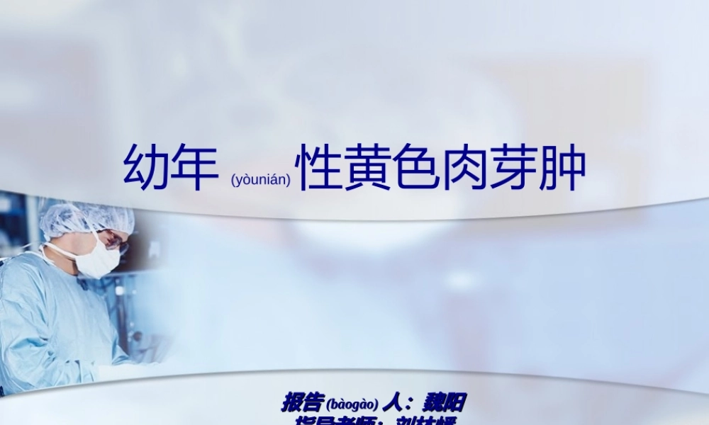 2022年医学专题—幼年性黄色肉芽肿.ppt