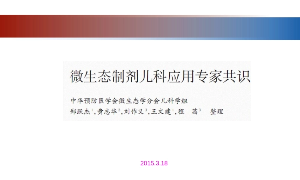 2022年医学专题—微生态制剂儿科应用专家共识解读.ppt