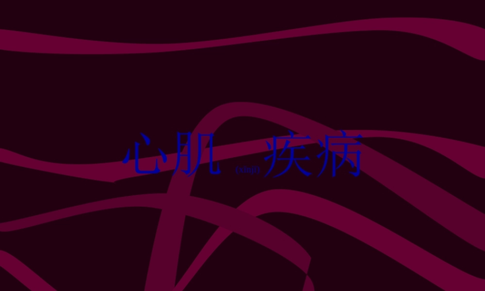 2022年医学专题—心肌病心肌炎.ppt