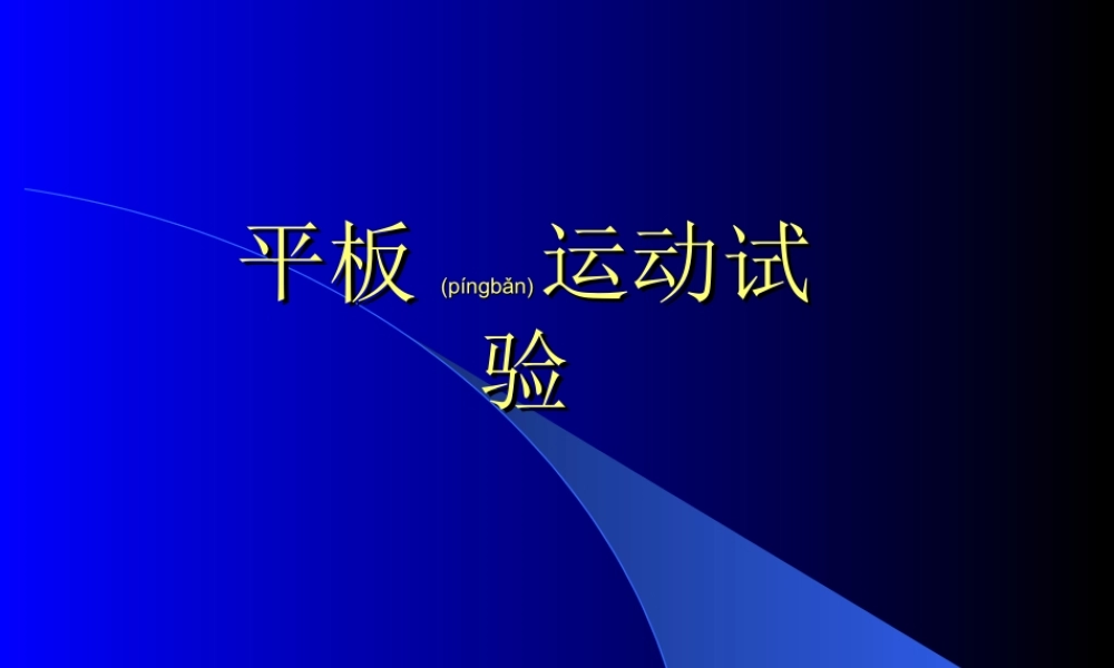 2022年医学专题—心脏平板运动.ppt