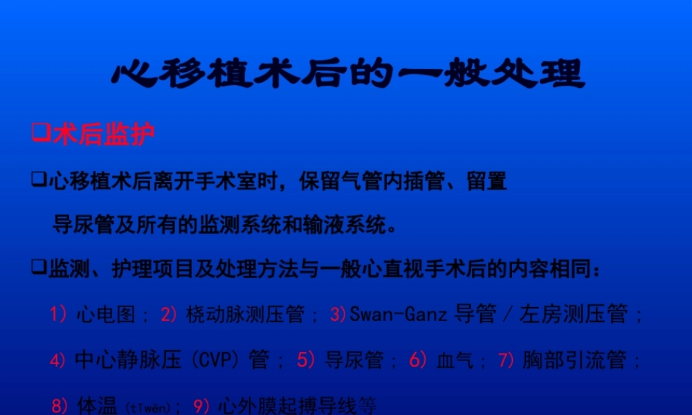 2022年医学专题—心脏移植并发症的防治.ppt