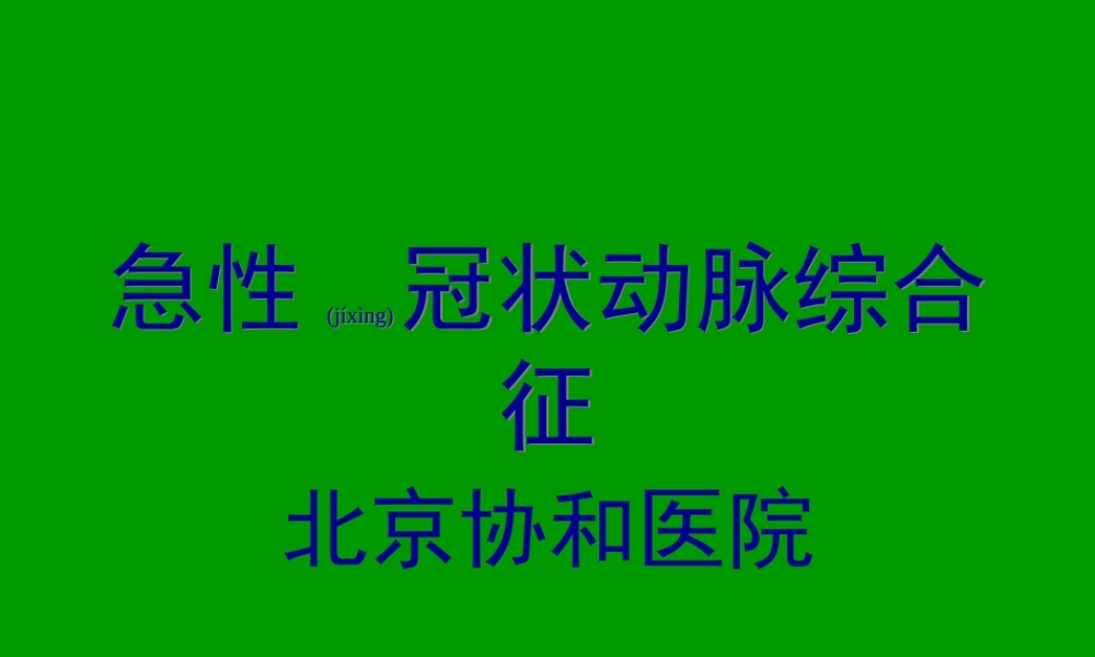2022年医学专题—急性冠状动脉综合征.ppt