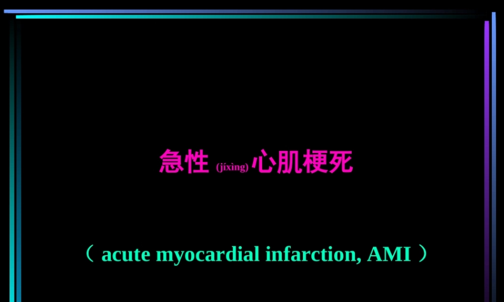 2022年医学专题—急性心肌梗死归纳.ppt