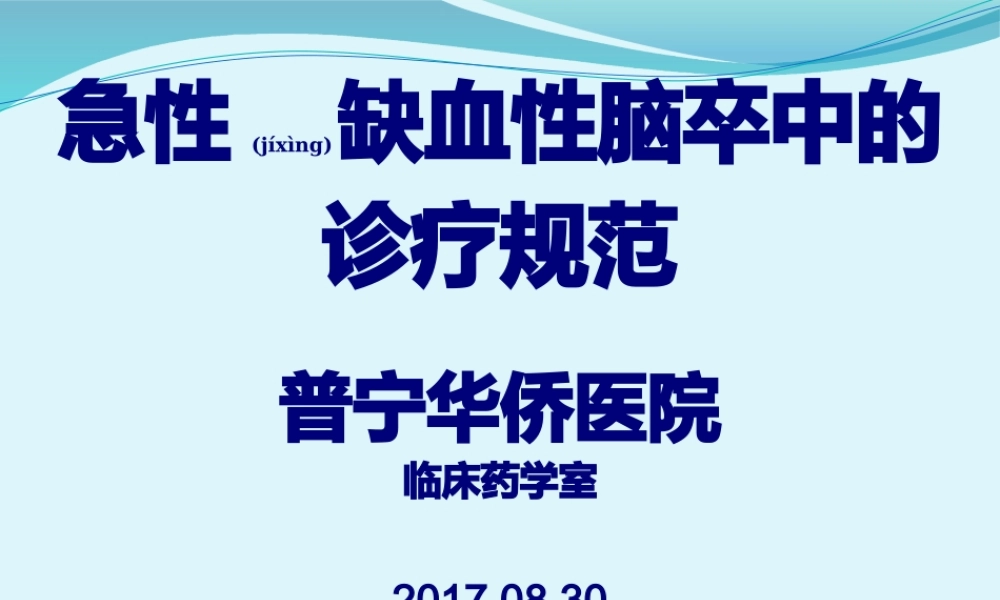 2022年医学专题—急性缺血性脑卒中诊疗规范.pptx