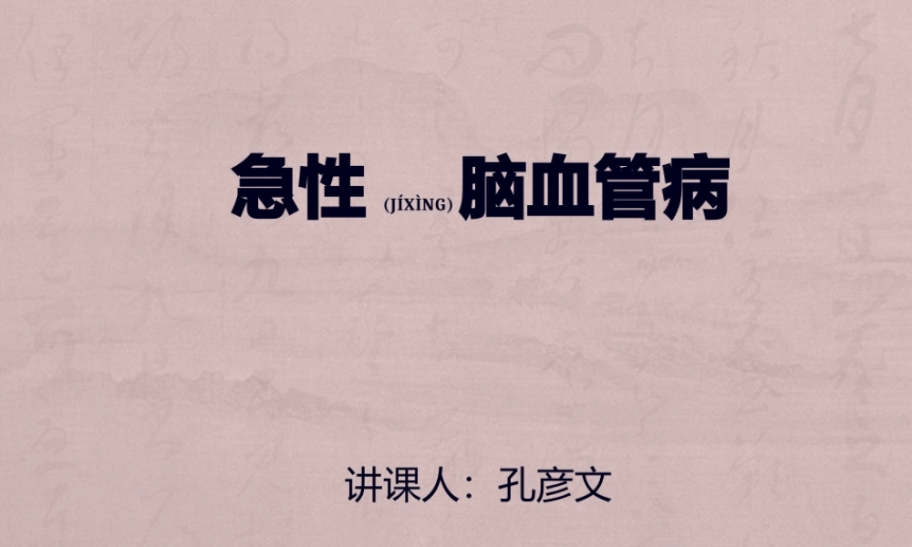 2022年医学专题—急性脑血管病.pptx