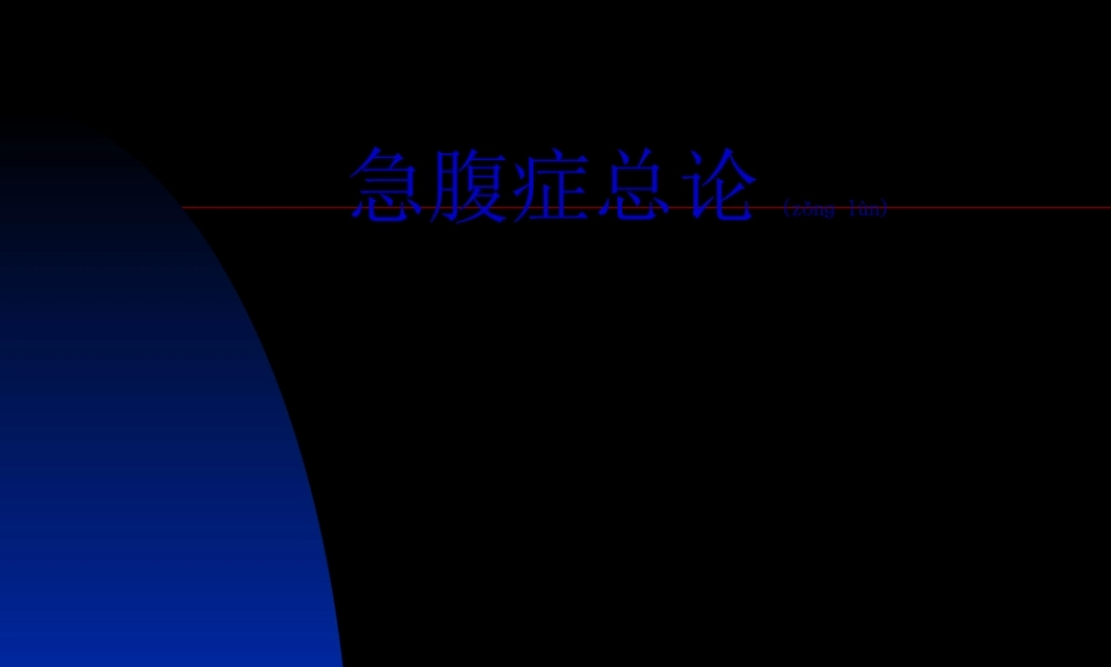 2022年医学专题—急腹症2.ppt
