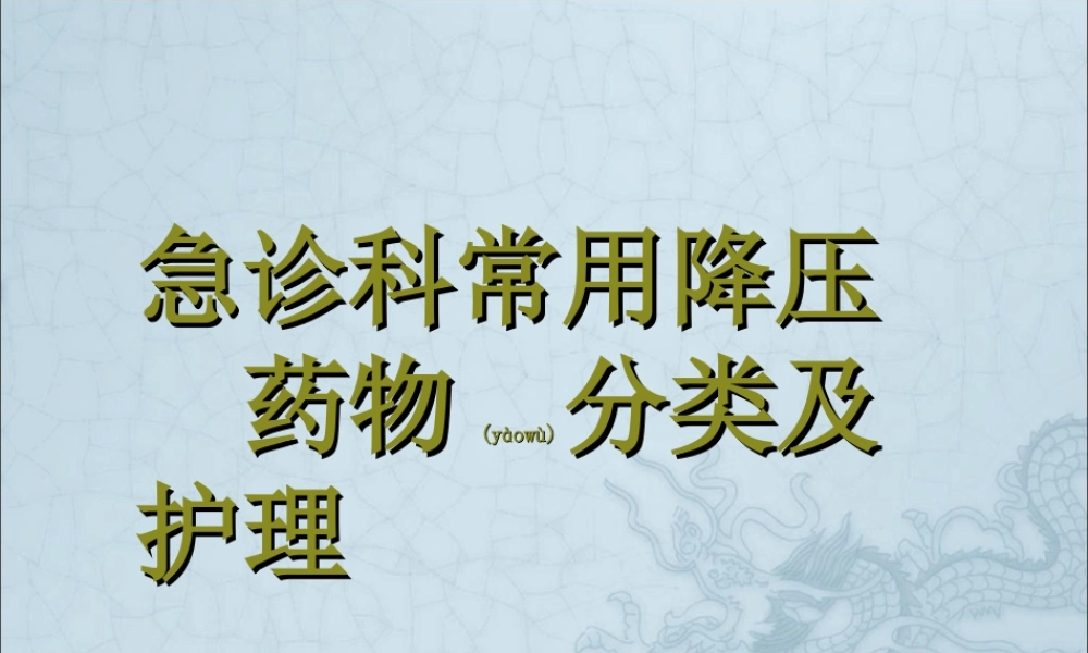2022年医学专题—急诊常用降压药指导.ppt