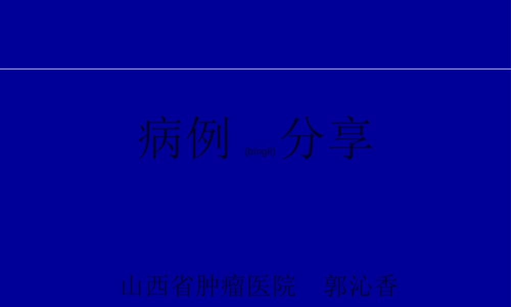 2022年医学专题—恩度病例分享郭沁香.ppt