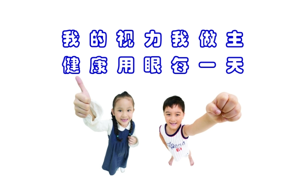 2022年医学专题—我的视力我做主--健康用眼每一天.ppt
