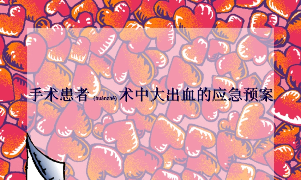 2022年医学专题—手术患者术中大出血的应急预案.ppt