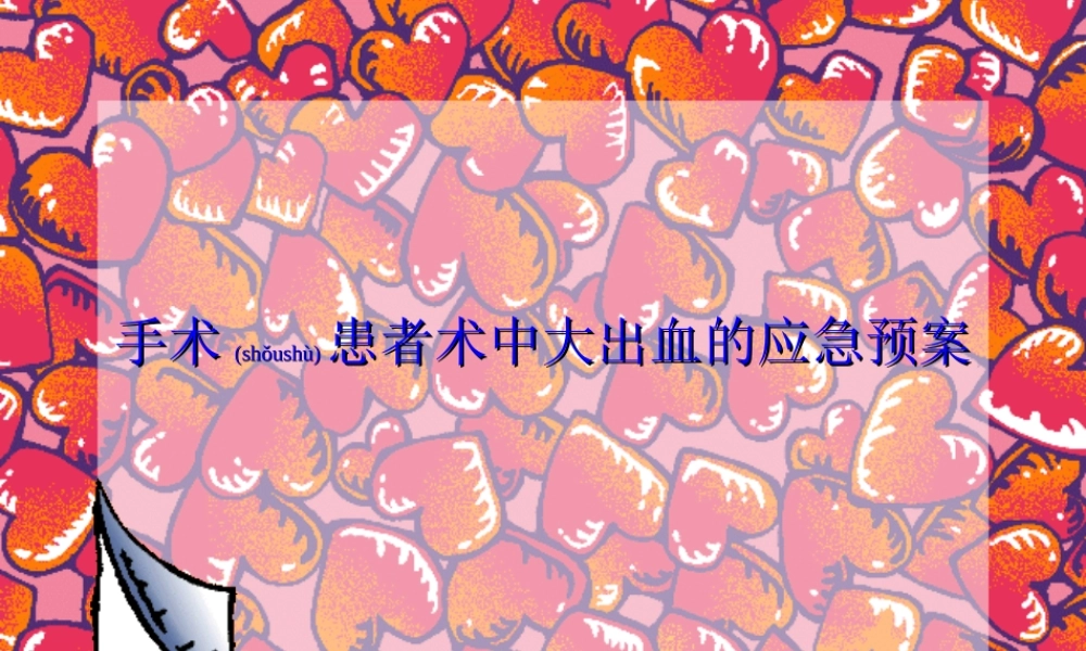 2022年医学专题—手术患者术中大出血的应急预案资料.ppt