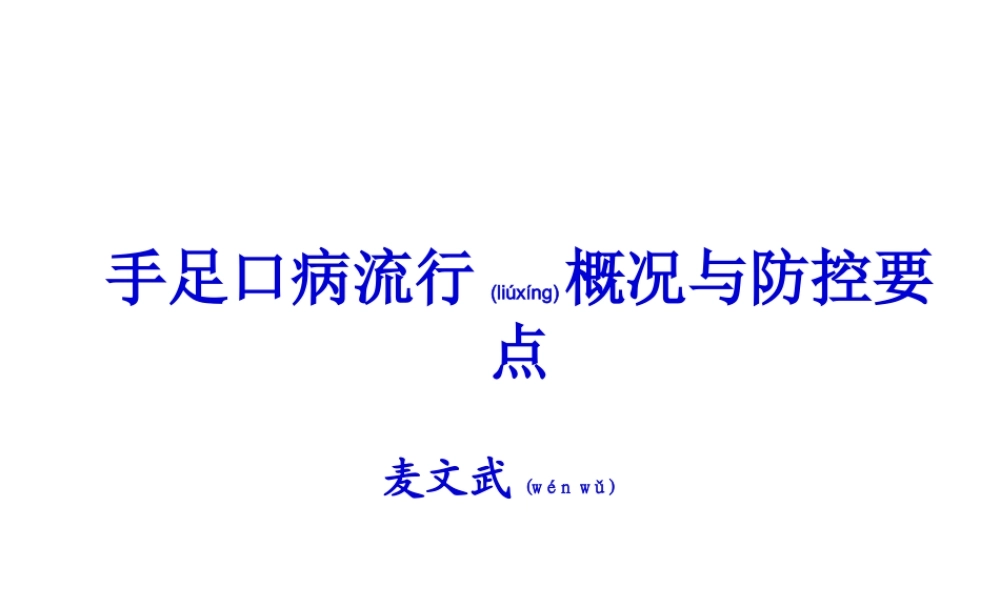 2022年医学专题—手足口病流行概况与防控要点.ppt