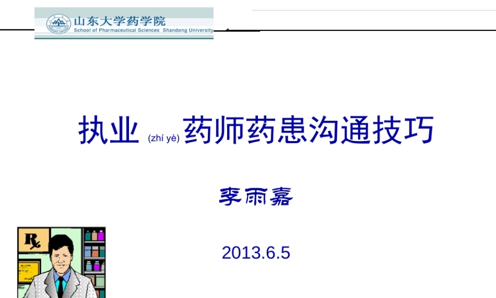 2022年医学专题—执业药师药患沟通技巧.ppt