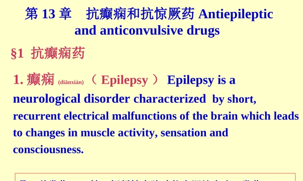 2022年医学专题—抗癫痫和抗惊厥药Antiepileptic..ppt