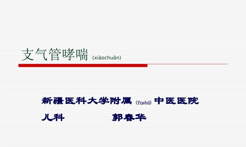 2022年医学专题—支气管哮喘(3.16).ppt