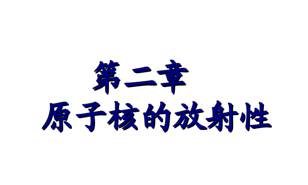 2022年医学专题—放射性与原子核.ppt