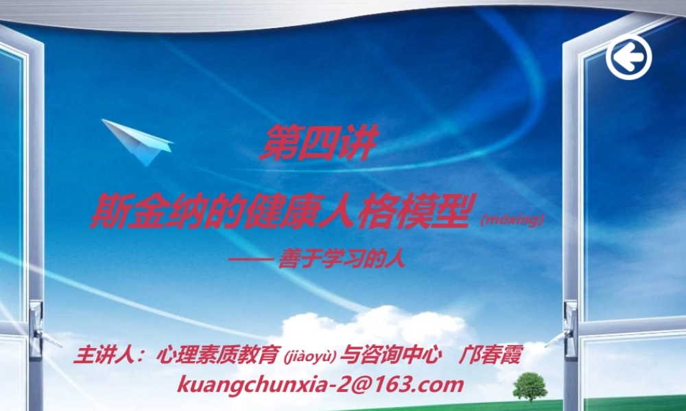 2022年医学专题—斯金纳的健康人格模型.ppt