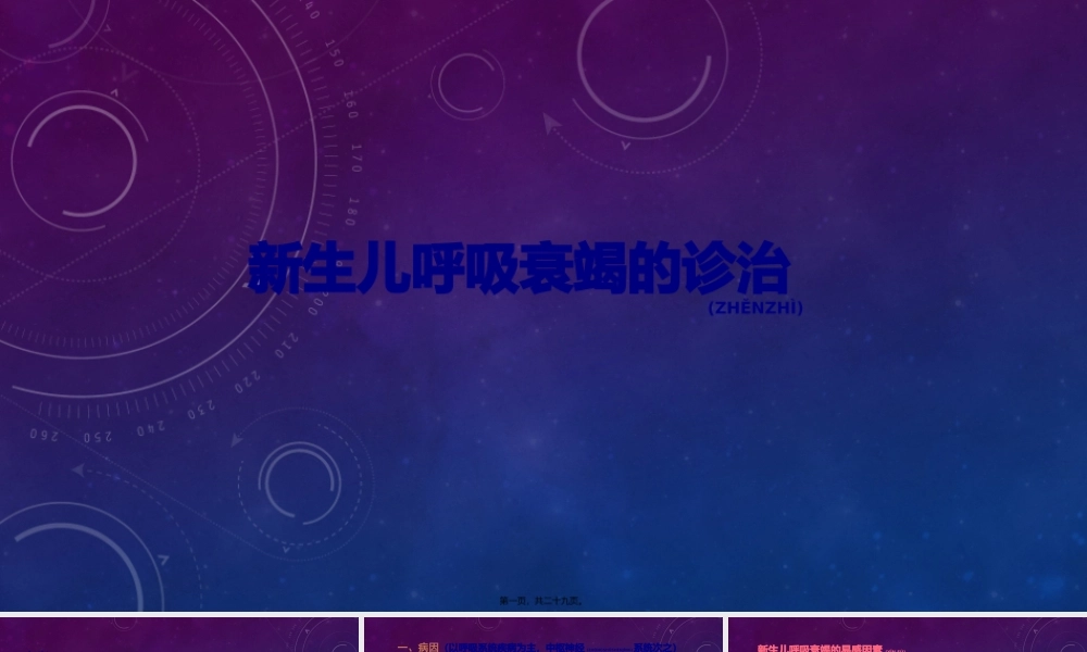 2022年医学专题—新生儿呼吸衰竭.pptx