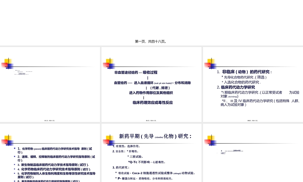 2022年医学专题—新药药代动力学研究.ppt