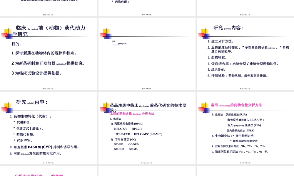 2022年医学专题—新药药代动力学研究.ppt