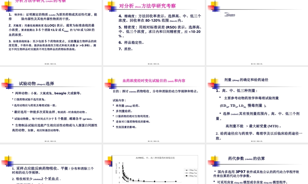 2022年医学专题—新药药代动力学研究.ppt