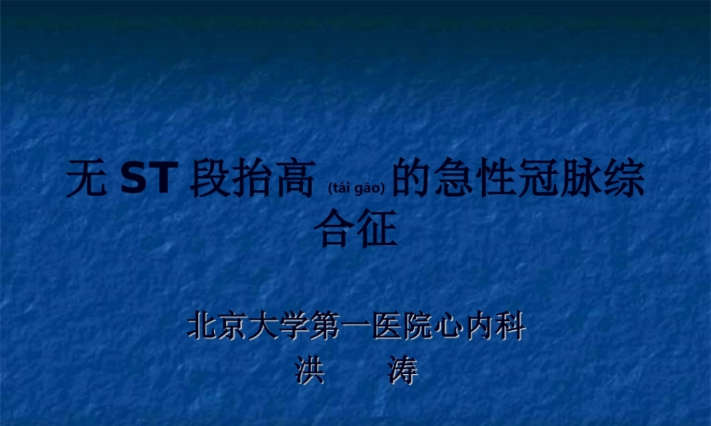 2022年医学专题—无ST段抬高的急性冠脉综合.ppt