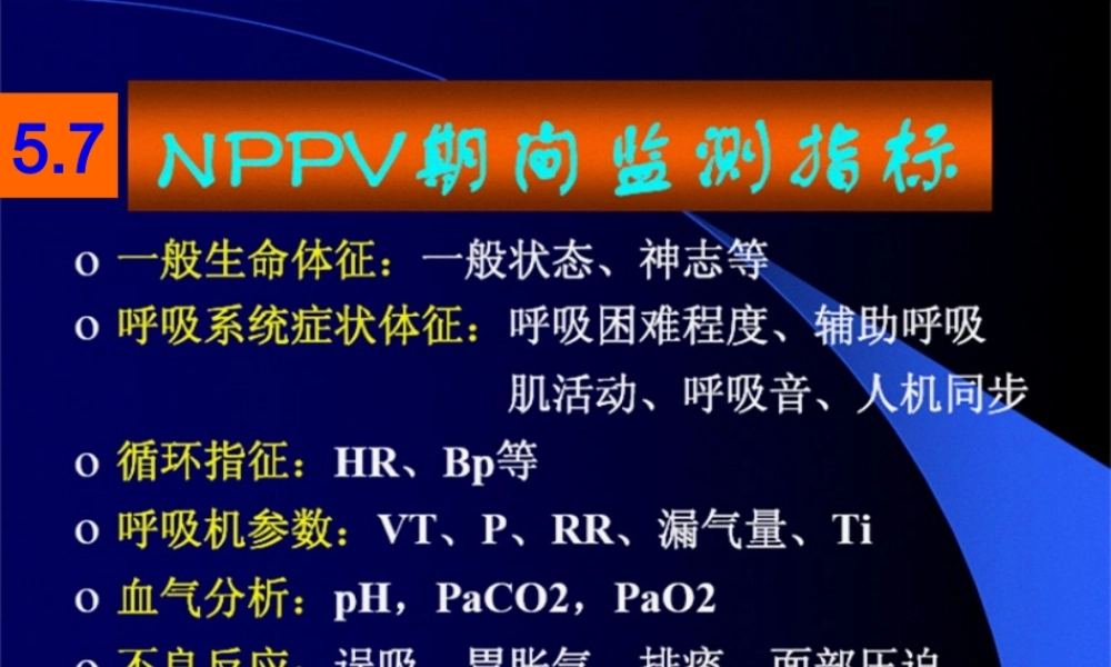 2022年医学专题—无创呼吸机的基本知识.ppt