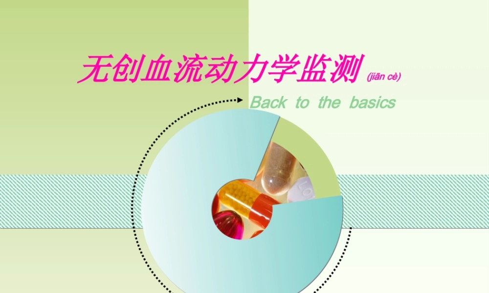 2022年医学专题—无创血流动力学的监测.ppt