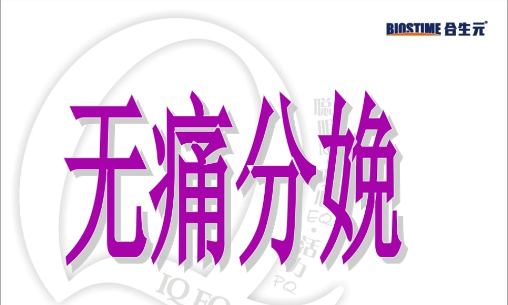 2022年医学专题—无痛分娩-JGJ(孕后期讲座).ppt