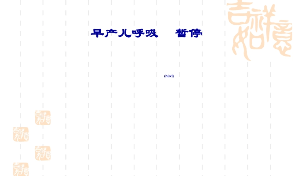 2022年医学专题—早产儿呼吸暂停(2).ppt
