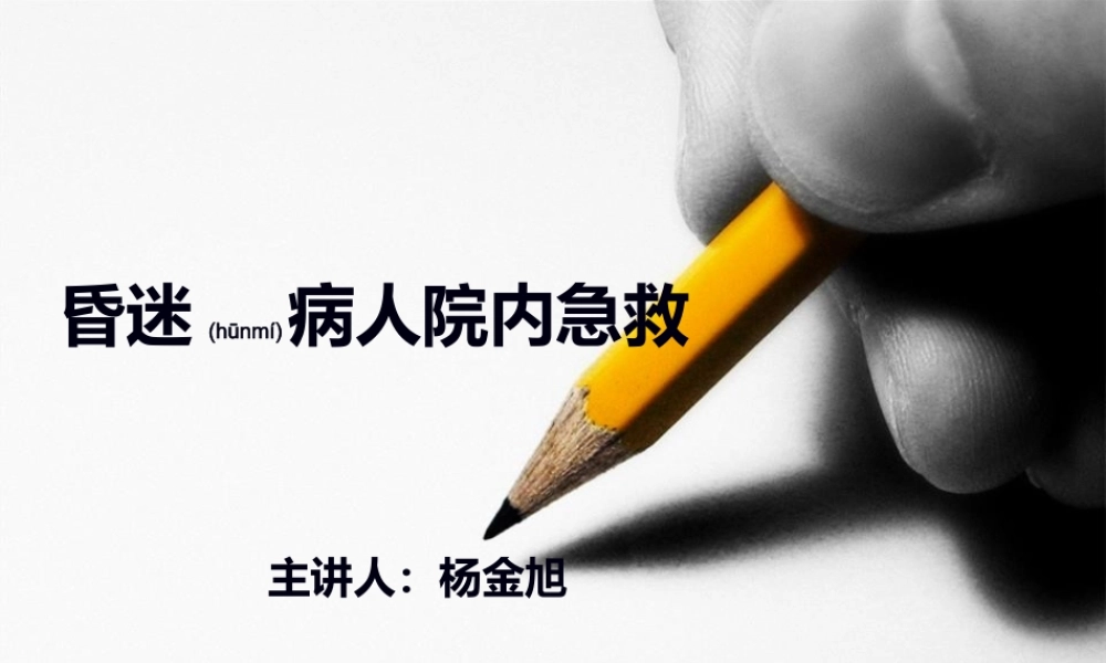 2022年医学专题—昏迷病人院内急救流程5.30浅论.ppt