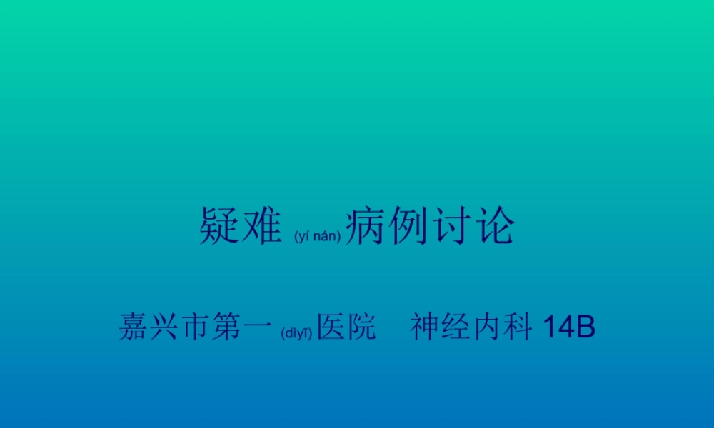 2022年医学专题—晕厥教学查房.ppt