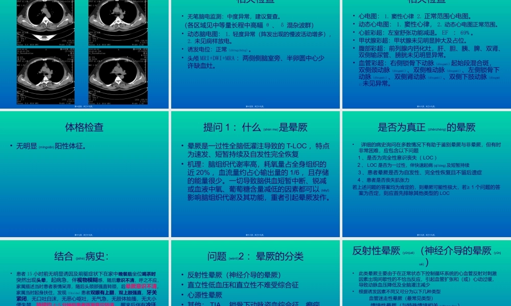 2022年医学专题—晕厥教学查房.ppt