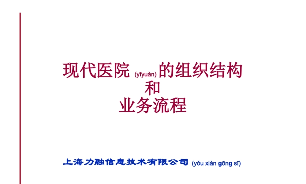 2022年医学专题—最新现代医院的组织结构和业务流程.ppt