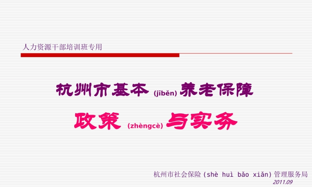 2022年医学专题—杭州市基本养老保障政策与实务2011V2.ppt