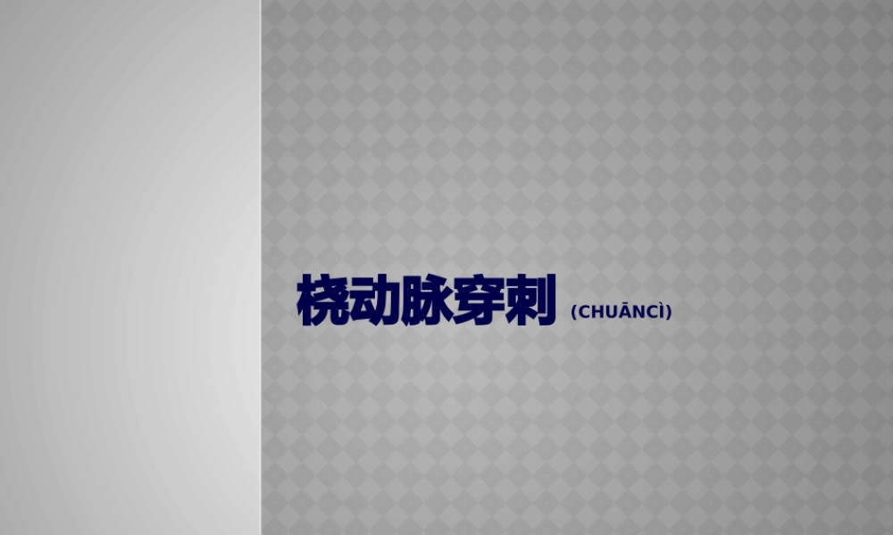 2022年医学专题—桡动脉穿刺.pptx