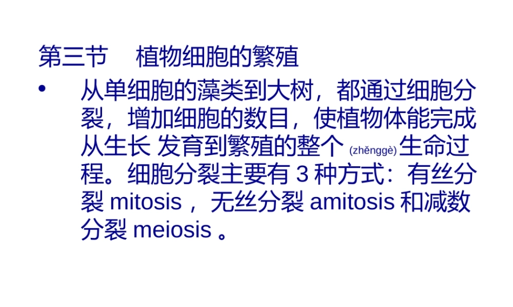 2022年医学专题—植物细胞的繁殖从单细胞的藻类到大树都通过细胞.ppt