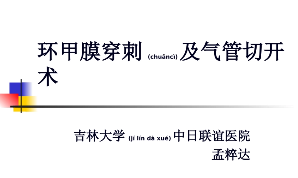 2022年医学专题—气管切开及环甲膜穿刺.ppt