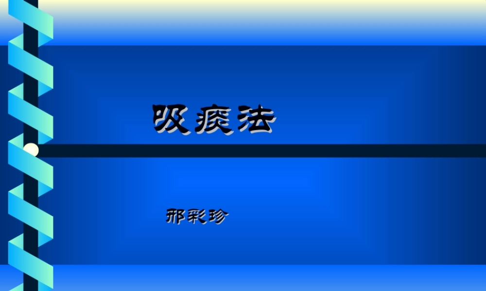 2022年医学专题—氧气吸入法、吸痰法.ppt