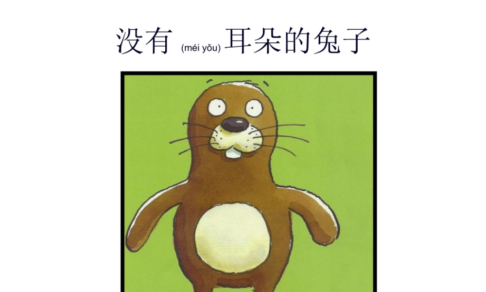 2022年医学专题—没有耳朵的兔子.ppt