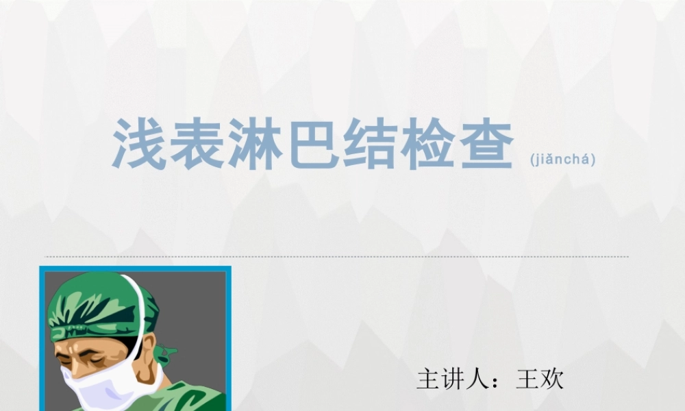 2022年医学专题—淋巴结检查.pptx