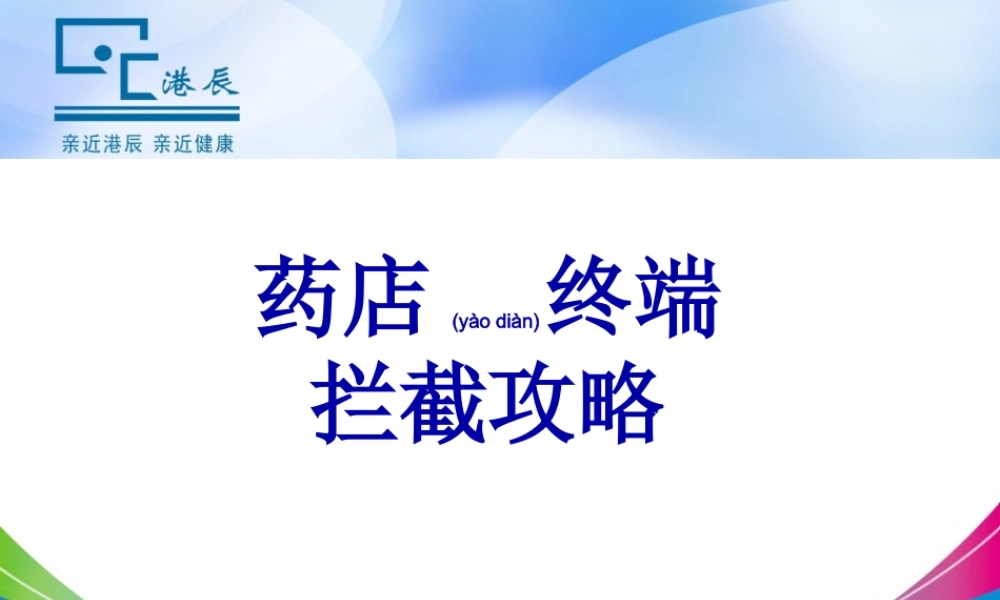 2022年医学专题—港辰药店终端拦截.ppt