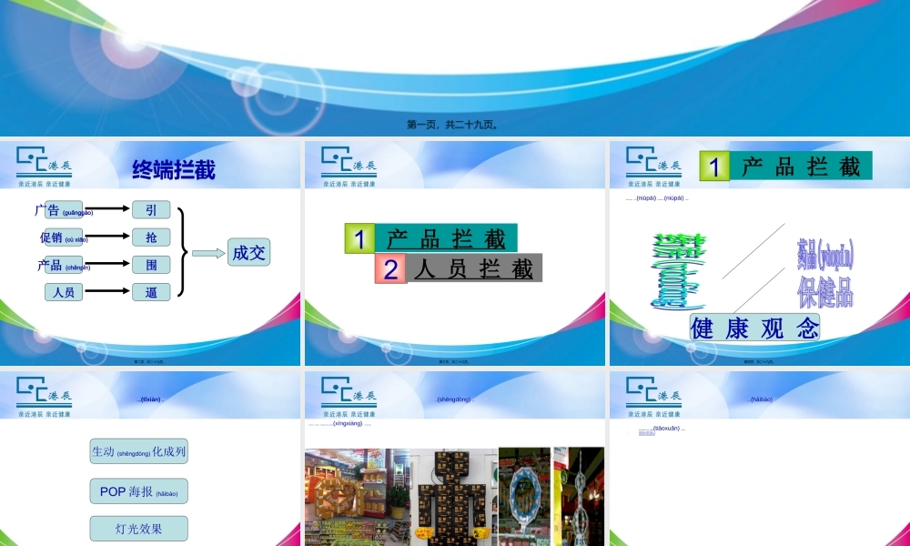 2022年医学专题—港辰药店终端拦截.ppt