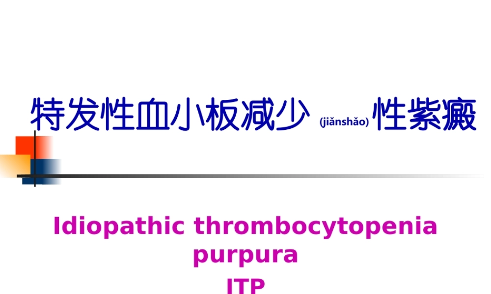 2022年医学专题—特发性血小板减少性紫癜.ppt