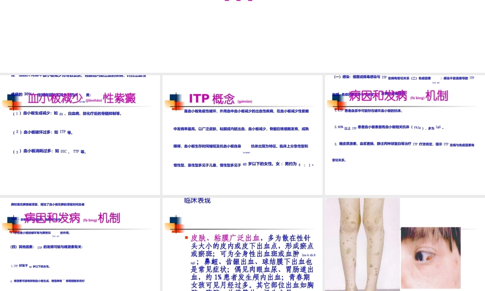 2022年医学专题—特发性血小板减少性紫癜.ppt