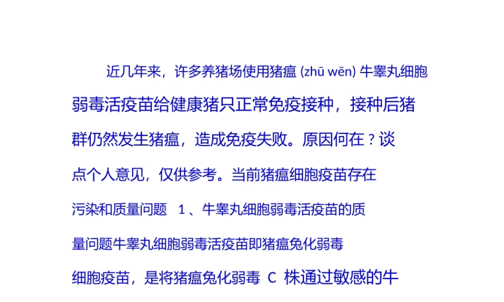 2022年医学专题—猪瘟牛睾丸细胞弱毒活疫苗质量问题严重.pptx